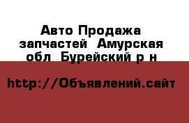 Авто Продажа запчастей. Амурская обл.,Бурейский р-н